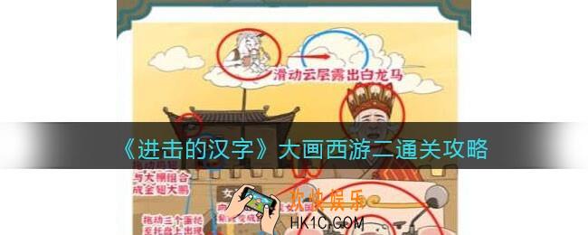 进击的汉字大画西游二攻略
