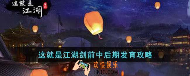 这就是江湖剑前中后期怎么发育