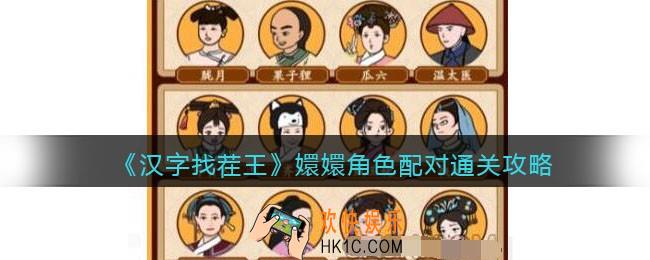 汉字找茬王嬛嬛角色配对怎么过