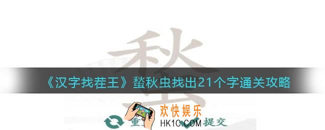 汉字找茬王蝵找出21个字怎么过