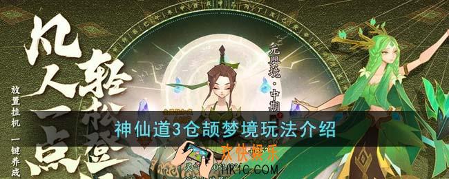 神仙道3仓颉梦境怎么玩