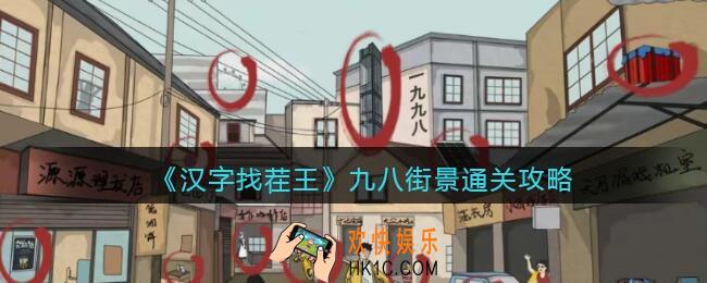 汉字找茬王九八街景怎么过