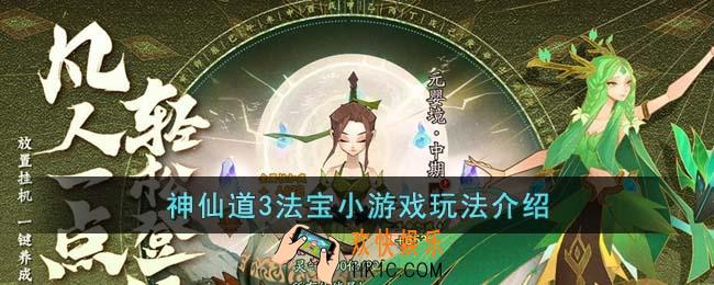 神仙道3法宝小游戏怎么玩