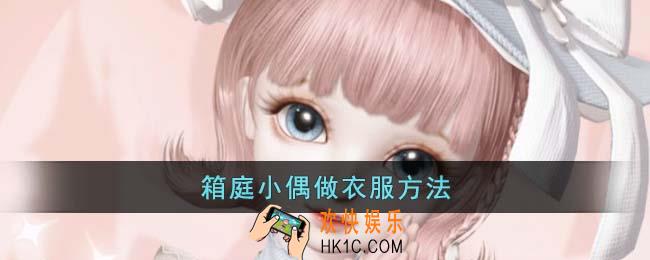 箱庭小偶怎么做衣服