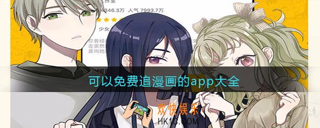 可以免费追漫画的app大全
