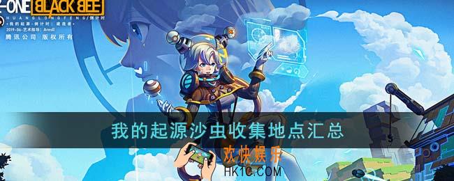 我的起源沙虫在哪收集=
