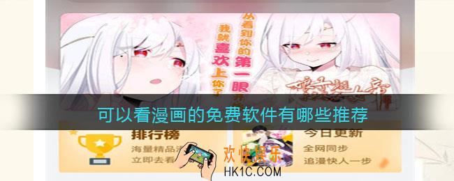 可以看漫画的免费软件有哪些推荐