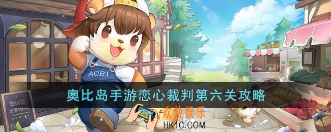 奥比岛手游恋心裁判第六关怎么过