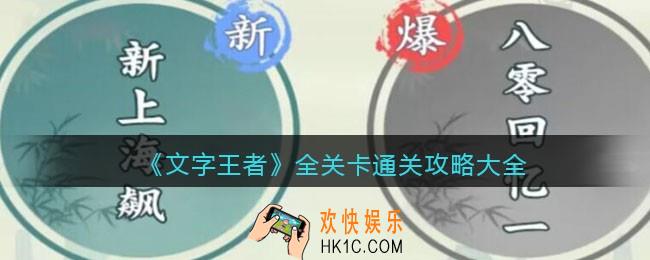 文字王者攻略大全