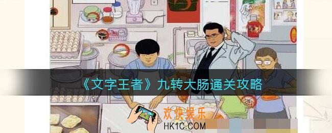 文字王者九转大肠怎么过