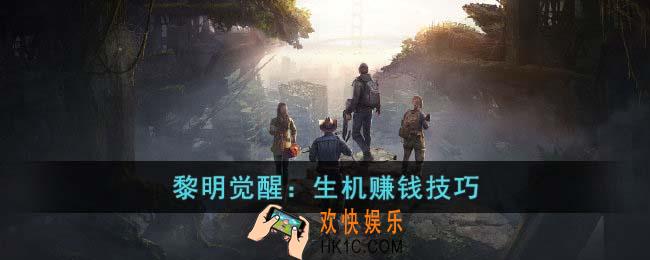 黎明觉醒生机怎么赚钱