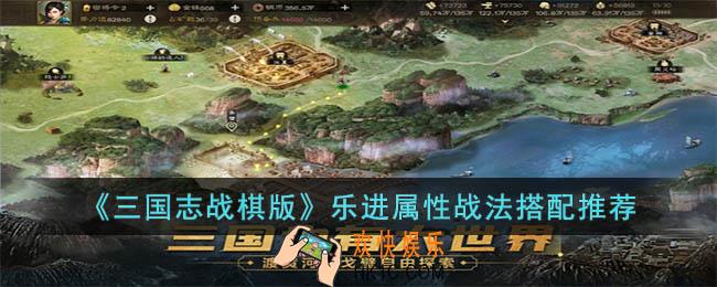 三国志战棋版乐进怎么玩