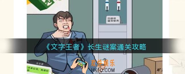 文字王者长生谜案怎么过