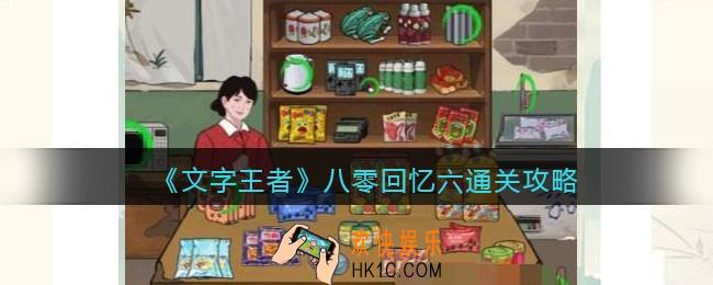 文字王者八零回忆六怎么过