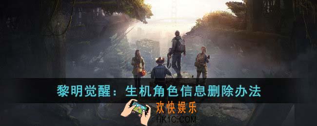 黎明觉醒生机角色信息怎么删除