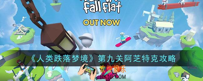 人类跌落梦境第九关阿芝特克怎么过