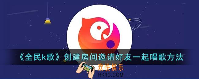 全民k歌怎么创房邀请好友