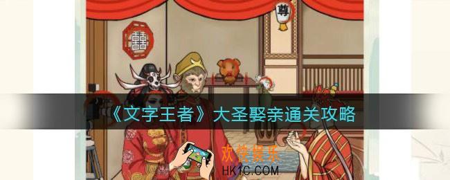 文字王者大圣娶亲怎么过