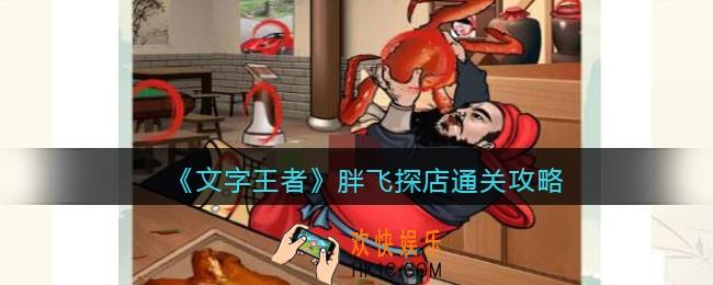 文字王者胖飞探店怎么过