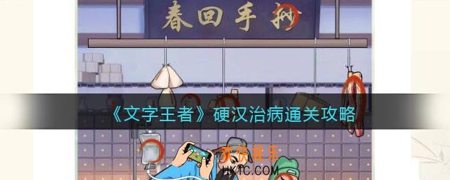 文字王者硬汉治病怎么过