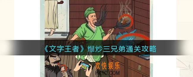 文字王者爆炒三兄弟怎么过