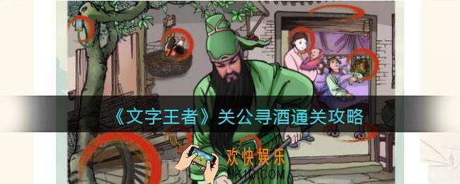 文字王者关公寻酒通关攻略