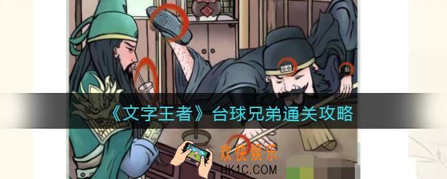 文字王者台球兄弟通关攻略