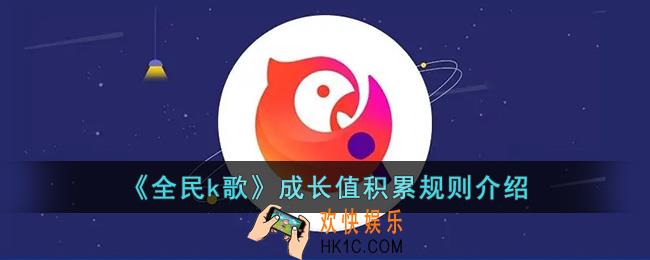 全民k歌成长值是怎么算的