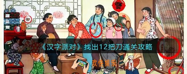汉字派对找出12把刀怎么过
