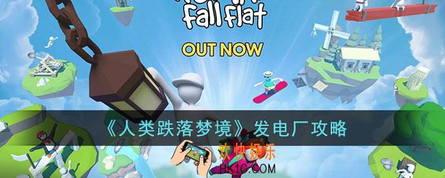 人类跌落梦境发电厂如何过关