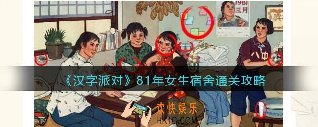 汉字派对81年女生宿舍怎么过