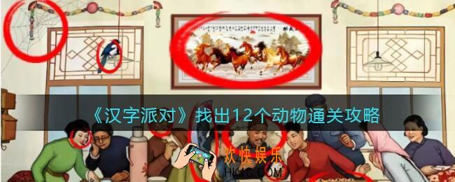 汉字派对找出12个动物怎么过