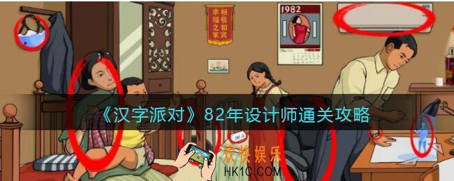 抖音汉字派对82年设计师怎么过