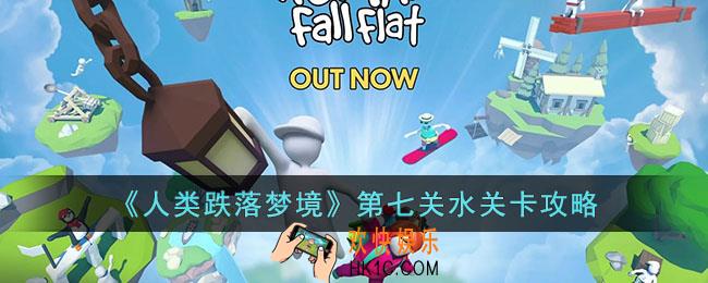 人类跌落梦境第七关水关卡如何过