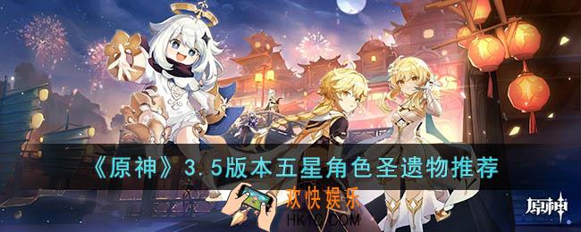 原神3.5版本圣遗物刷什么