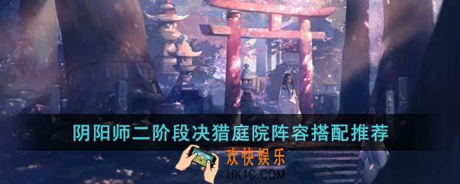 阴阳师二阶段决猎庭院怎么通关
