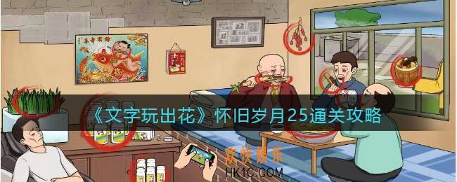 抖音文字玩出花怀旧岁月25攻略