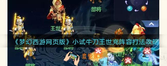 梦幻西游网页版小试牛刀王世充怎么打
