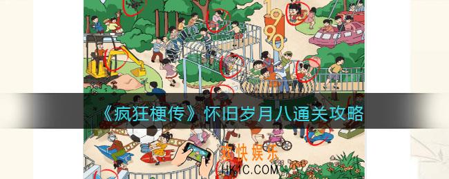 疯狂梗传美怀旧岁月八攻略