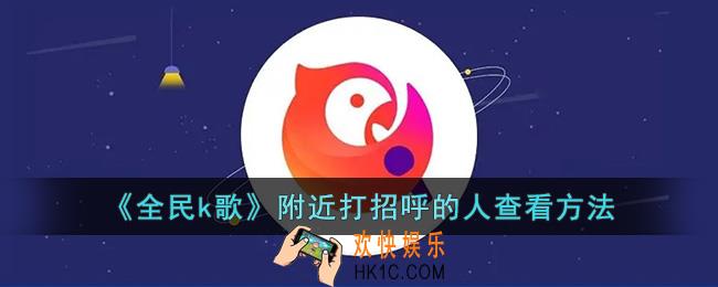 全民k歌怎么看附近打招呼的人