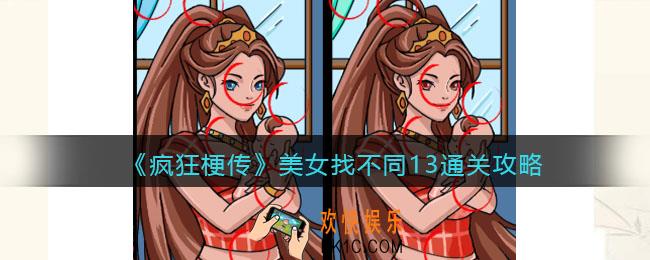 疯狂梗传美女找不同13攻略