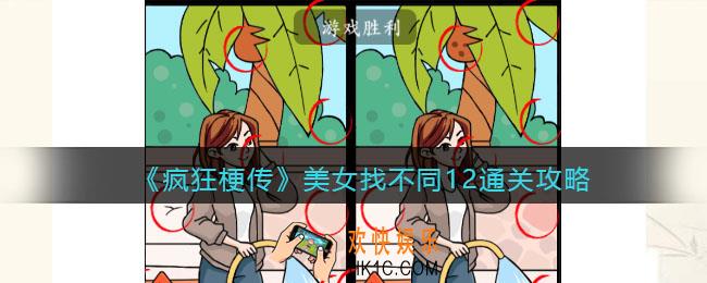 疯狂梗传美女找不同12攻略