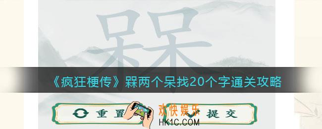 疯狂梗传槑两个呆找20个字攻略