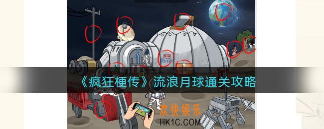 疯狂梗传流浪月球攻略