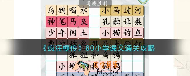 疯狂梗传80小学课文攻略