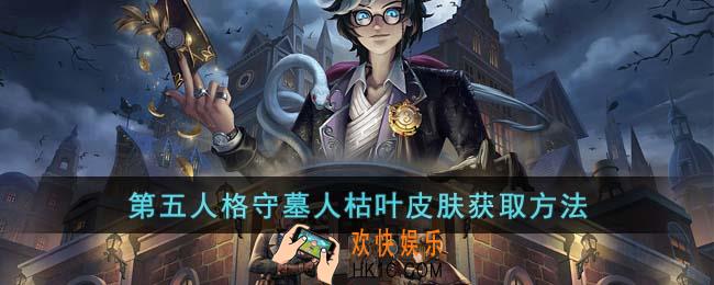 第五人格守墓人枯叶皮肤怎么获取