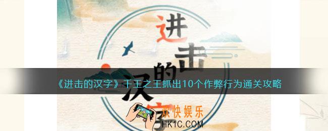 进击的汉字千王之王攻略