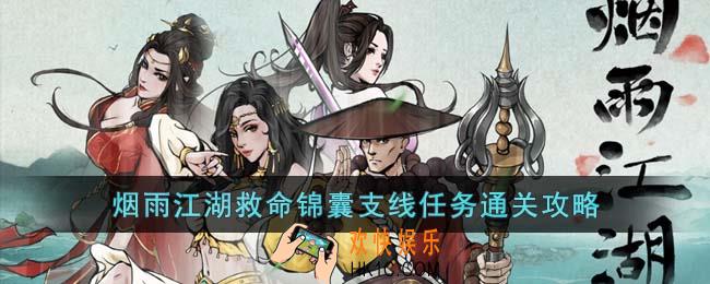 烟雨江湖救命锦囊支线任务怎么过