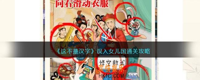 这不是汉字误入女儿国攻略