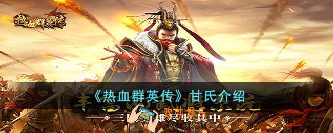 热血群英传甘氏怎么样